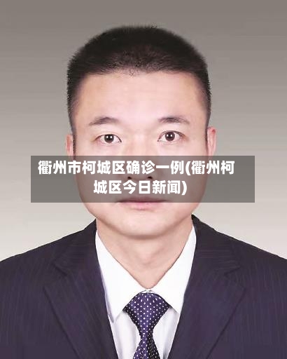 衢州市柯城区确诊一例(衢州柯城区今日新闻)-第3张图片