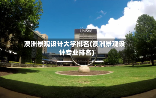 澳洲景观设计大学排名(澳洲景观设计专业排名)-第2张图片