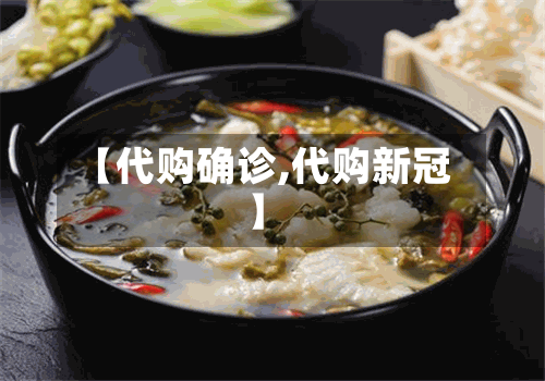 【代购确诊,代购新冠】-第2张图片
