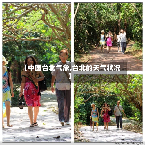 【中国台北气象,台北的天气状况】-第3张图片