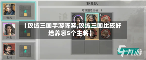 【攻城三国手游阵容,攻城三国比较好培养哪5个主将】-第2张图片