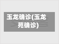 玉龙确诊(玉龙苑确诊)-第2张图片