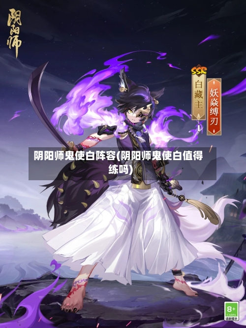 阴阳师鬼使白阵容(阴阳师鬼使白值得练吗)-第3张图片