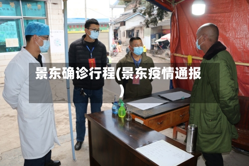 景东确诊行程(景东疫情通报)-第2张图片