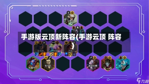 手游版云顶新阵容(手游云顶 阵容)