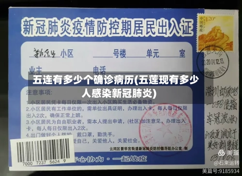 五连有多少个确诊病历(五莲现有多少人感染新冠肺炎)
