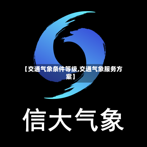 【交通气象条件等级,交通气象服务方案】