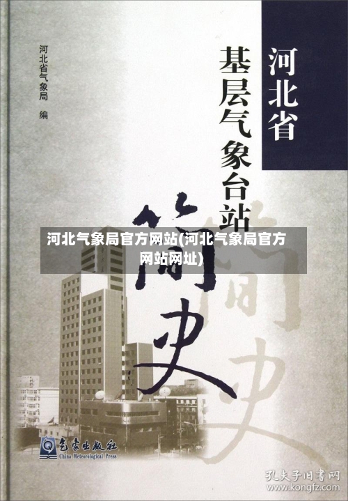 河北气象局官方网站(河北气象局官方网站网址)-第2张图片