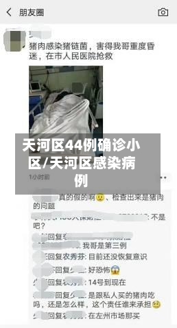 天河区44例确诊小区/天河区感染病例