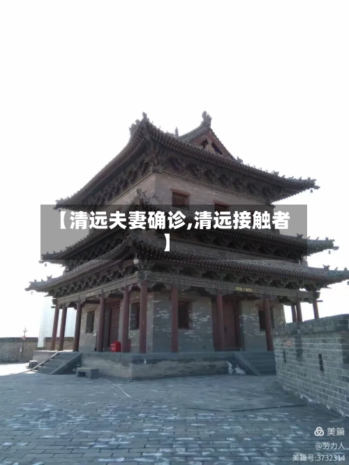 【清远夫妻确诊,清远接触者】