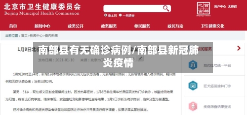 南部县有无确诊病例/南部县新冠肺炎疫情