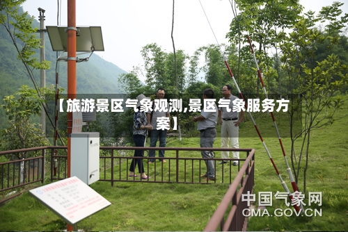 【旅游景区气象观测,景区气象服务方案】