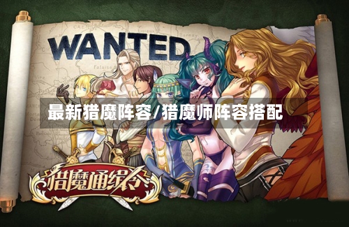 最新猎魔阵容/猎魔师阵容搭配-第2张图片