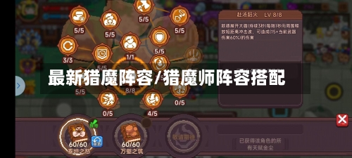 最新猎魔阵容/猎魔师阵容搭配