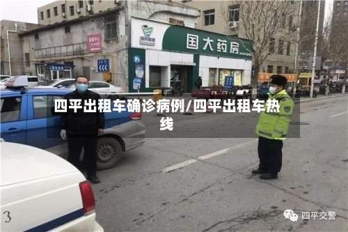四平出租车确诊病例/四平出租车热线