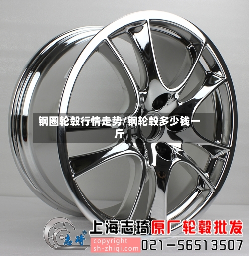 钢圈轮毂行情走势/钢轮毂多少钱一斤