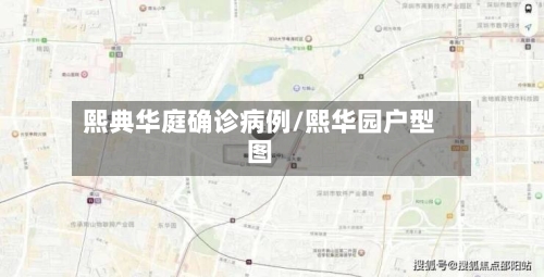 熙典华庭确诊病例/熙华园户型图-第2张图片