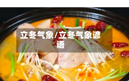 立冬气象/立冬气象谚语