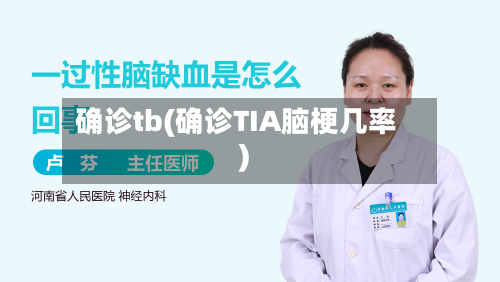确诊tb(确诊TIA脑梗几率)-第2张图片