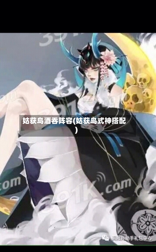 姑获鸟酒吞阵容(姑获鸟式神搭配)