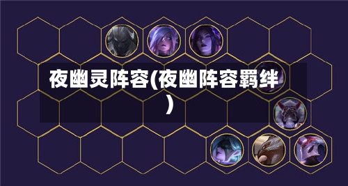 夜幽灵阵容(夜幽阵容羁绊)-第2张图片