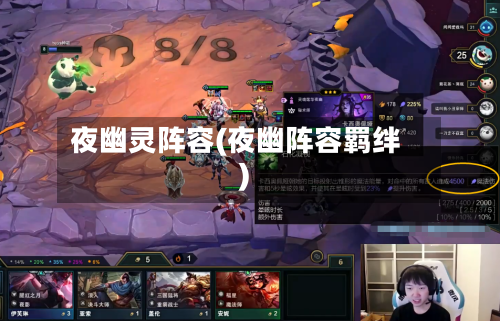 夜幽灵阵容(夜幽阵容羁绊)-第3张图片
