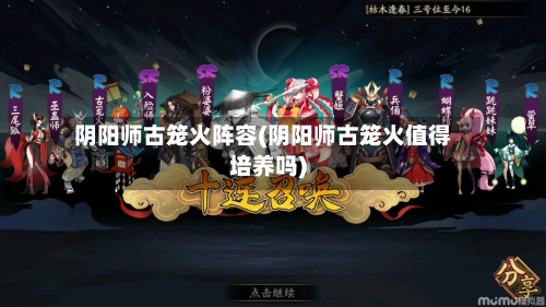 阴阳师古笼火阵容(阴阳师古笼火值得培养吗)-第2张图片