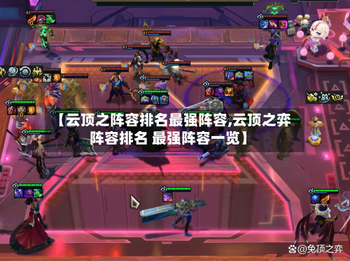 【云顶之阵容排名最强阵容,云顶之弈阵容排名 最强阵容一览】-第2张图片