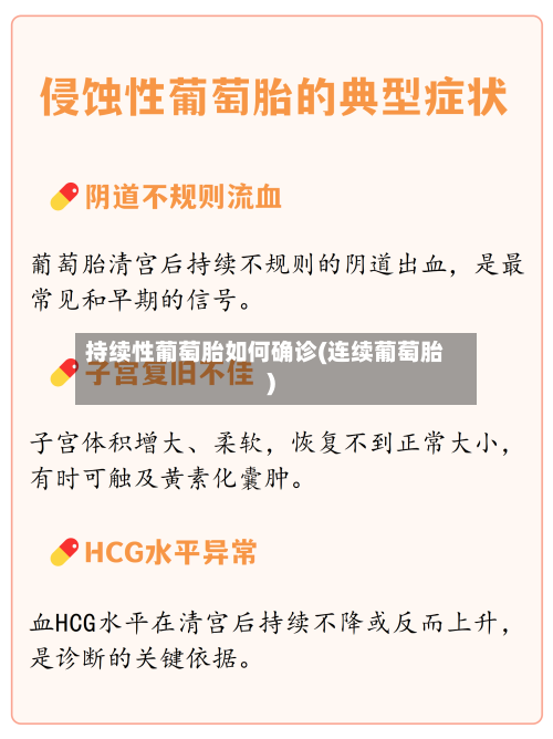持续性葡萄胎如何确诊(连续葡萄胎)