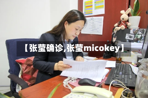 【张莹确诊,张莹micokey】