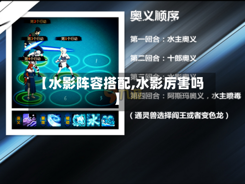 【水影阵容搭配,水影厉害吗】