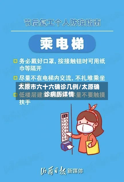 太原市六十六确诊几例/太原确诊病历详情