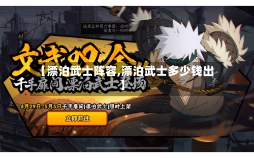 【漂泊武士阵容,漂泊武士多少钱出】-第2张图片