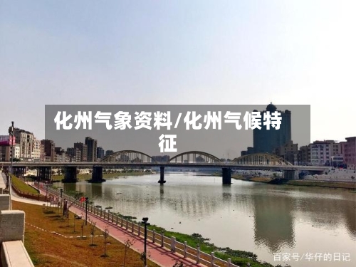 化州气象资料/化州气候特征-第2张图片