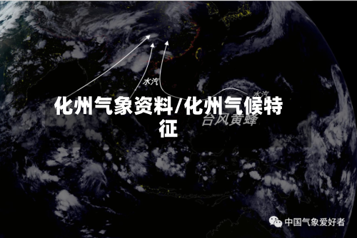 化州气象资料/化州气候特征