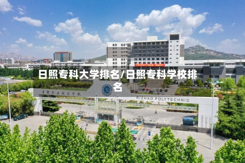 日照专科大学排名/日照专科学校排名