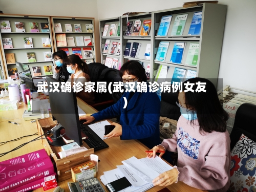 武汉确诊家属(武汉确诊病例女友)