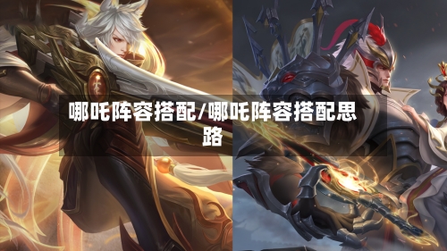 哪吒阵容搭配/哪吒阵容搭配思路