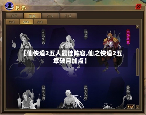 【仙侠道2五人最佳阵容,仙之侠道2五章破月加点】