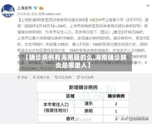 【确诊病例有海南籍的么,海南确诊肺炎是哪里人】