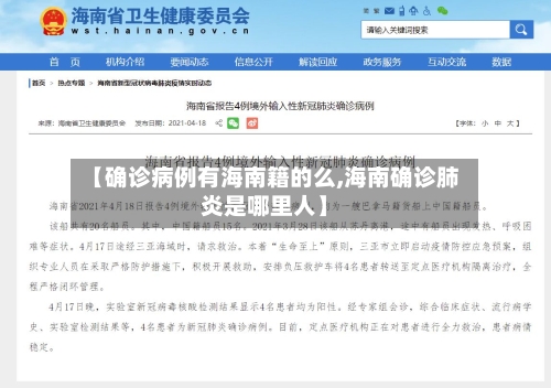 【确诊病例有海南籍的么,海南确诊肺炎是哪里人】-第3张图片
