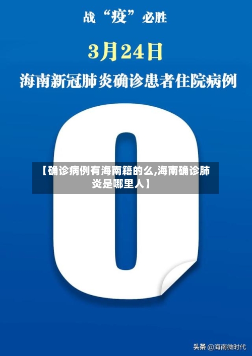【确诊病例有海南籍的么,海南确诊肺炎是哪里人】-第2张图片