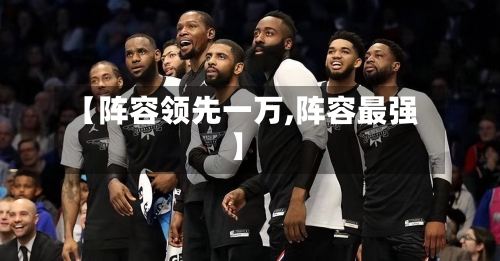 【阵容领先一万,阵容最强】