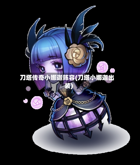 刀塔传奇小娜迦阵容(刀塔小娜迦出装)-第2张图片