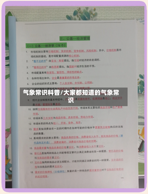 气象常识科普/大家都知道的气象常识