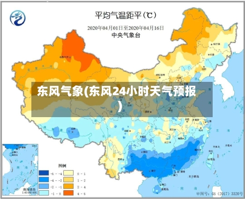 东风气象(东风24小时天气预报)