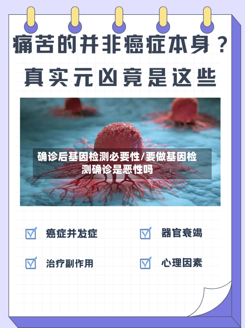 确诊后基因检测必要性/要做基因检测确诊是恶性吗