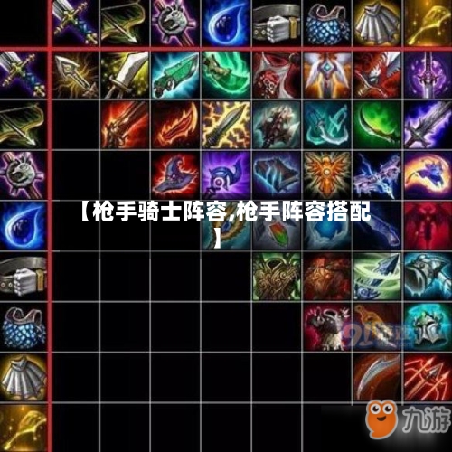 【枪手骑士阵容,枪手阵容搭配】-第2张图片
