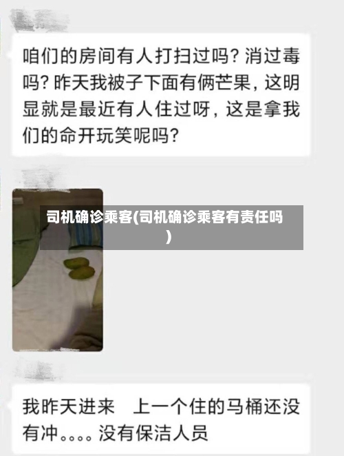 司机确诊乘客(司机确诊乘客有责任吗)-第3张图片