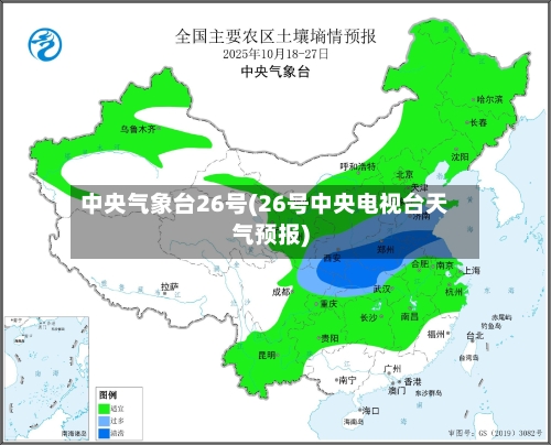 中央气象台26号(26号中央电视台天气预报)